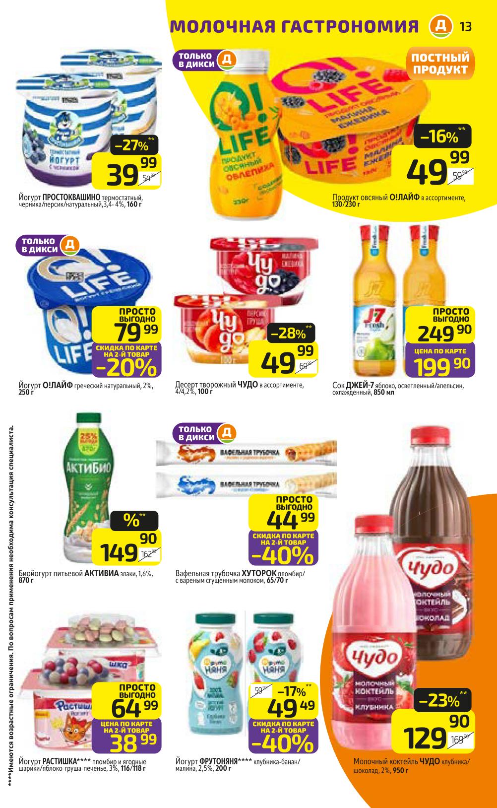 Вкусная молочка: йогурт Простоквашино термостатный — 160 г за 39р, Активиа питьевой 870 г, Растишка от 38р, десерт Чудо. 